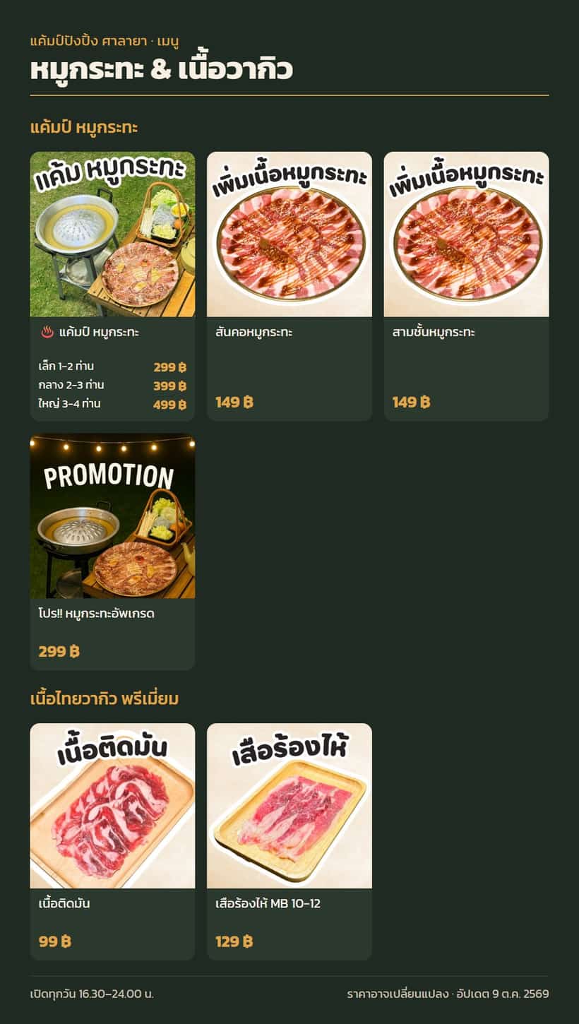 เมนูหมวดหมูกระทะ & เนื้อวากิว พร้อมราคา