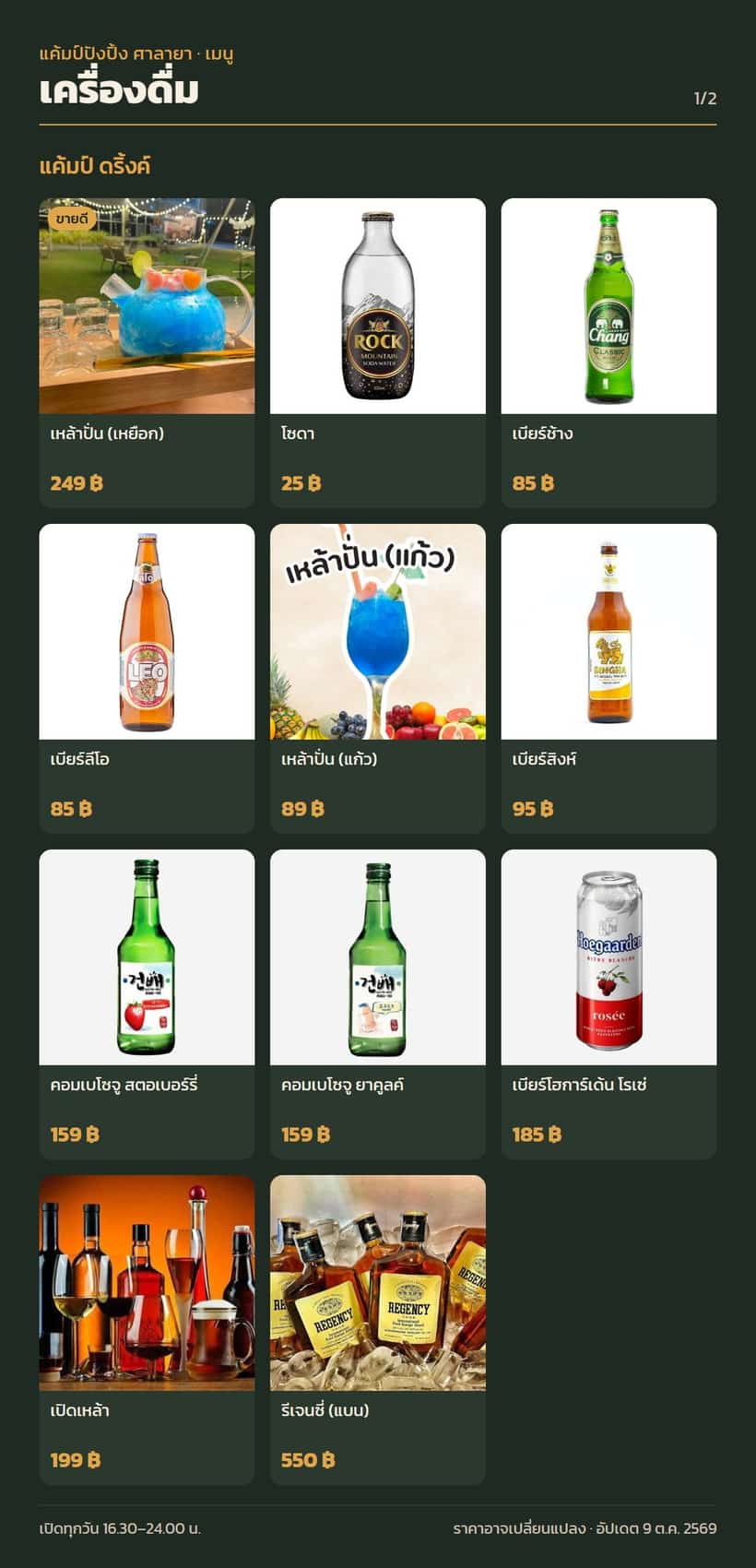 เมนูหมวดเครื่องดื่ม 1/2 พร้อมราคา