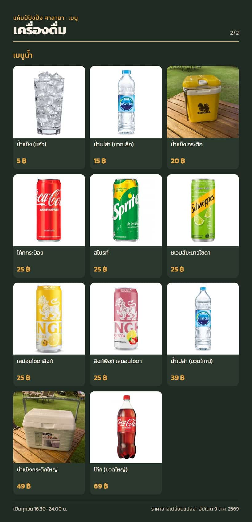เมนูหมวดเครื่องดื่ม 2/2 พร้อมราคา