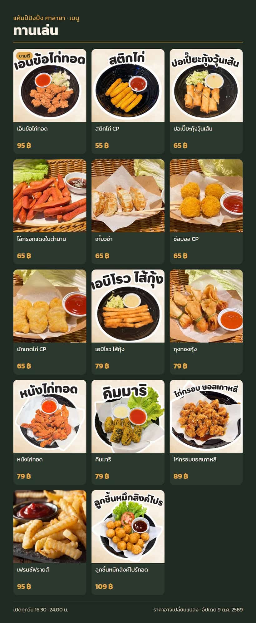 เมนูหมวดทานเล่น พร้อมราคา