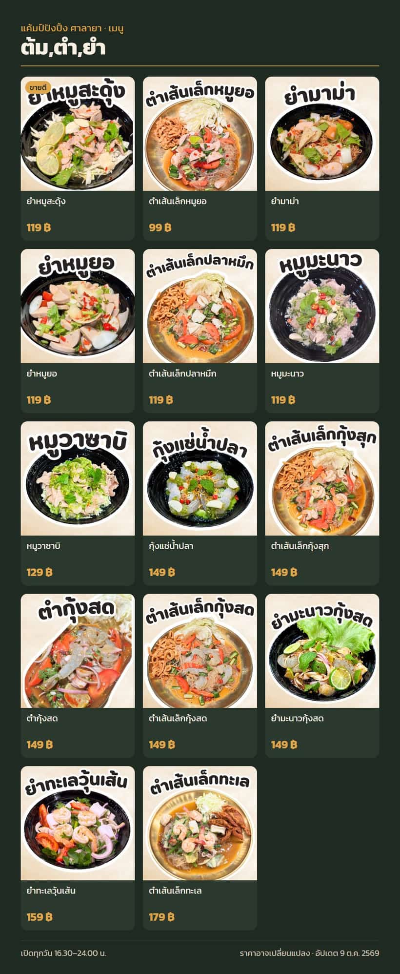 เมนูหมวดต้ม ตำ ยำ พร้อมราคา