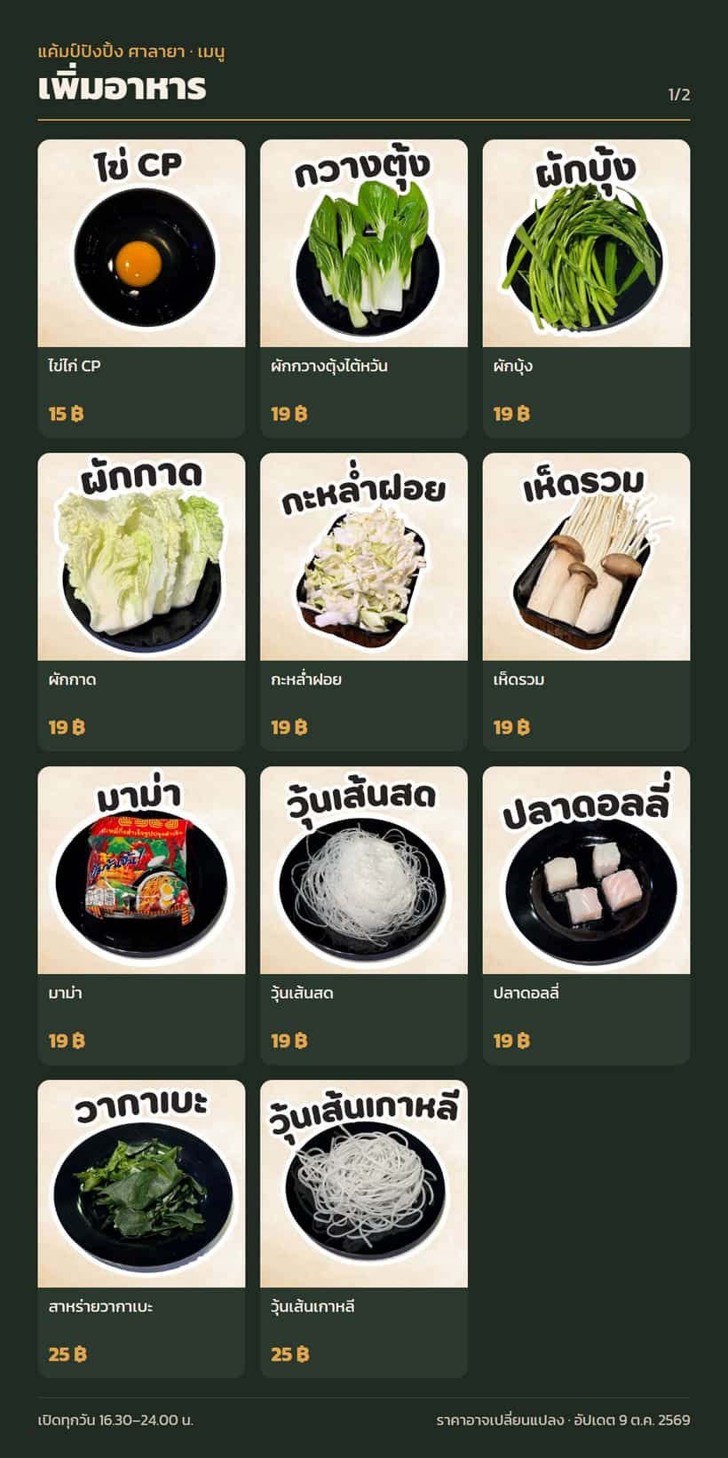 เมนูหมวดเพิ่มอาหาร 1/2 พร้อมราคา