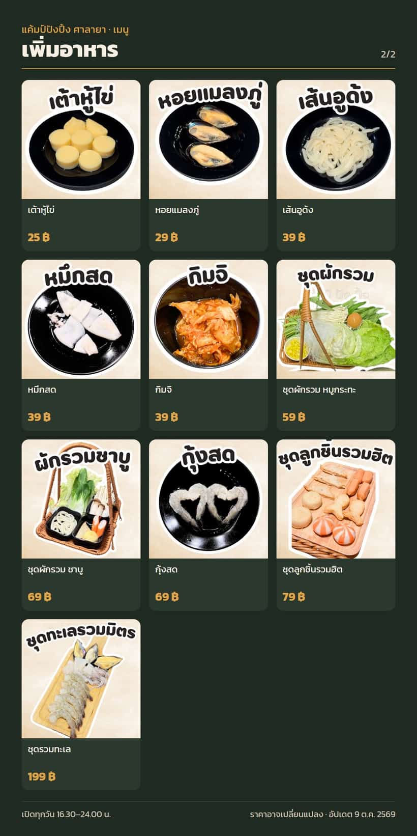 เมนูหมวดเพิ่มอาหาร 2/2 พร้อมราคา